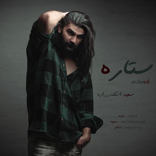 سعید اسکندرزاده ستاره